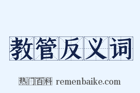 教管反义词是什么意思的图片